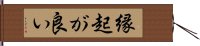 縁起が良い Hand Scroll