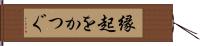 縁起をかつぐ Hand Scroll