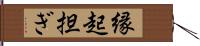 縁起担ぎ Hand Scroll