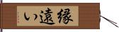 縁遠い Hand Scroll