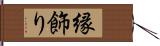 縁飾り Hand Scroll