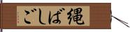 縄ばしご Hand Scroll