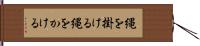 縄を掛ける Hand Scroll