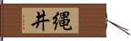 縄井 Hand Scroll