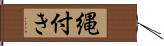 縄付き Hand Scroll