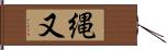 縄又 Hand Scroll