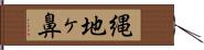 縄地ヶ鼻 Hand Scroll