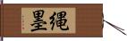 縄墨 Hand Scroll