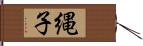 縄子 Hand Scroll