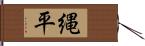 縄平 Hand Scroll