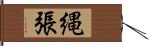 縄張 Hand Scroll