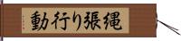 縄張り行動 Hand Scroll