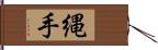 縄手 Hand Scroll