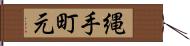 縄手町元 Hand Scroll