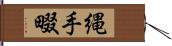 縄手;畷 Hand Scroll