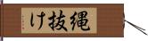 縄抜け Hand Scroll