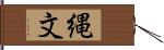 縄文 Hand Scroll