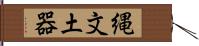 縄文土器 Hand Scroll