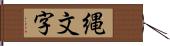 縄文字 Hand Scroll