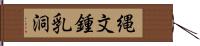 縄文鍾乳洞 Hand Scroll