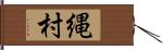 縄村 Hand Scroll