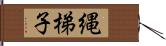 縄梯子 Hand Scroll