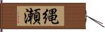 縄瀬 Hand Scroll