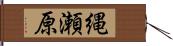 縄瀬原 Hand Scroll