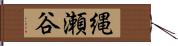 縄瀬谷 Hand Scroll