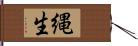 縄生 Hand Scroll