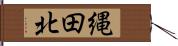 縄田北 Hand Scroll