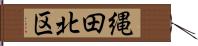 縄田北区 Hand Scroll