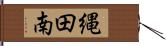 縄田南 Hand Scroll