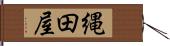 縄田屋 Hand Scroll