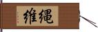 縄維 Hand Scroll