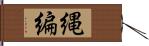 縄編 Hand Scroll