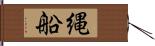 縄船 Hand Scroll