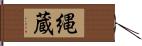 縄蔵 Hand Scroll