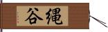 縄谷 Hand Scroll