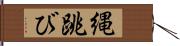 縄跳び Hand Scroll