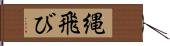 縄飛び Hand Scroll