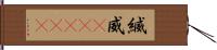 縅 Hand Scroll