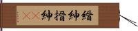 縉紳 Hand Scroll