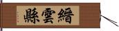 縉雲縣 Hand Scroll