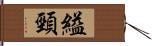 縊頸 Hand Scroll