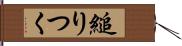 縋りつく Hand Scroll