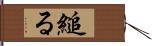縋る Hand Scroll