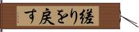 縒りを戻す Hand Scroll