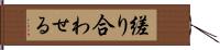 縒り合わせる Hand Scroll