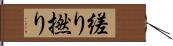 縒り Hand Scroll